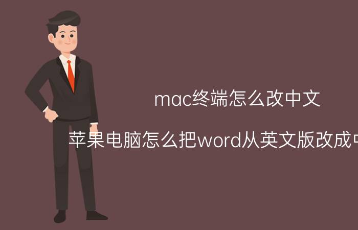 mac终端怎么改中文 苹果电脑怎么把word从英文版改成中文版？